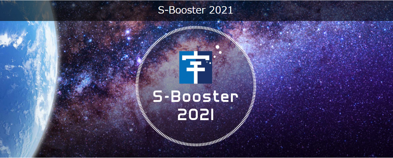 S-Booster　宇宙を活用したビジネスアイデアコンテストイメージ